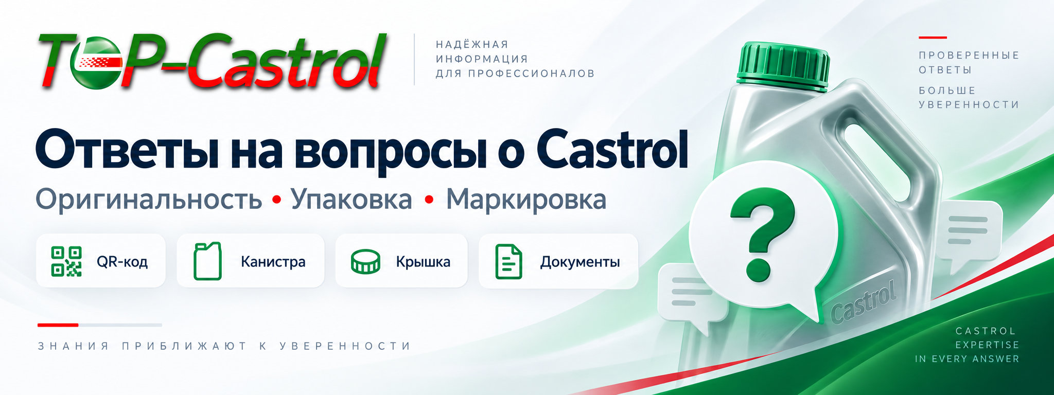 Ответы на вопросы о Castrol — оригинальность, упаковка и маркировка